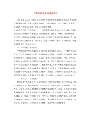 平安宣传月活动工作总结范文