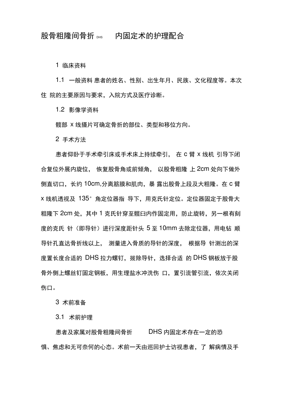 股骨粗隆间骨折DHS内固定术的护理配合_第1页