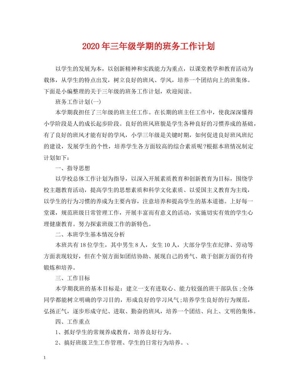 2020年三年级学期的班务工作计划 _第1页