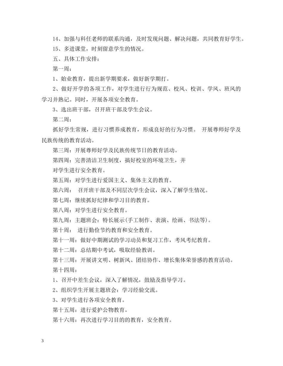 2020年三年级学期的班务工作计划 _第3页