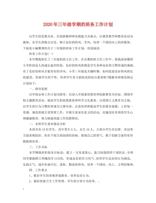 2020年三年级学期的班务工作计划 