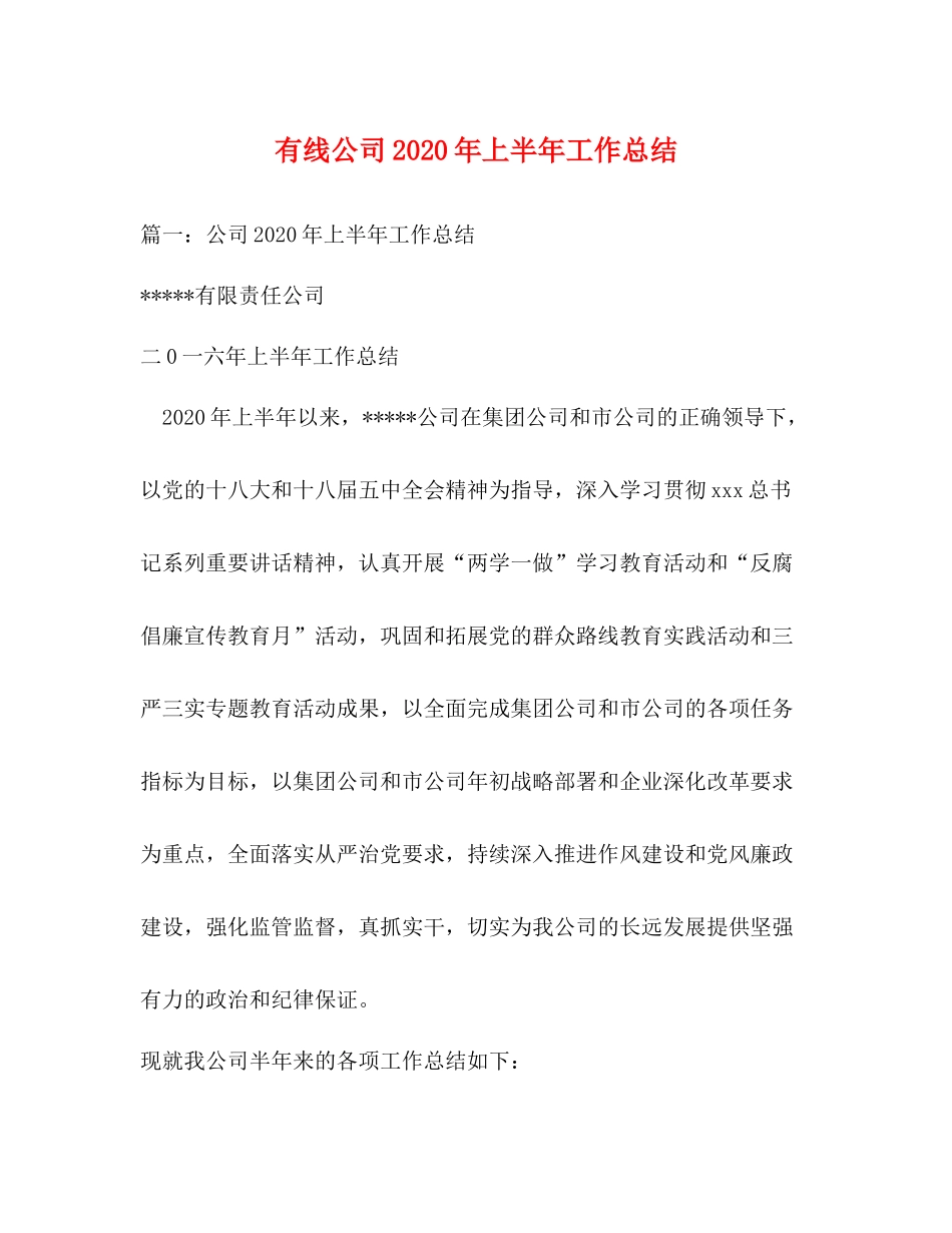 有线公司年上半年工作总结_第1页
