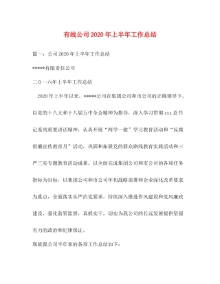 有线公司年上半年工作总结
