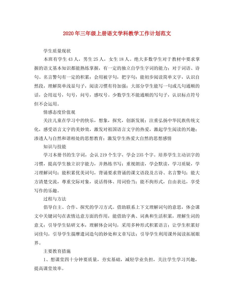 2020年三年级上册语文学科教学工作计划范文 _第1页