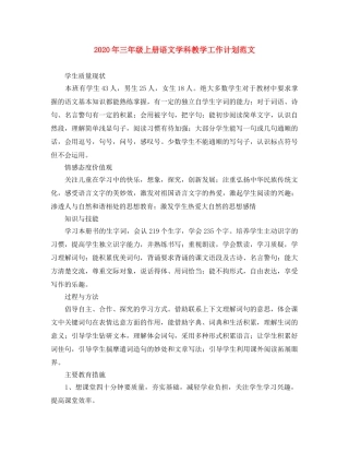 2020年三年级上册语文学科教学工作计划范文 