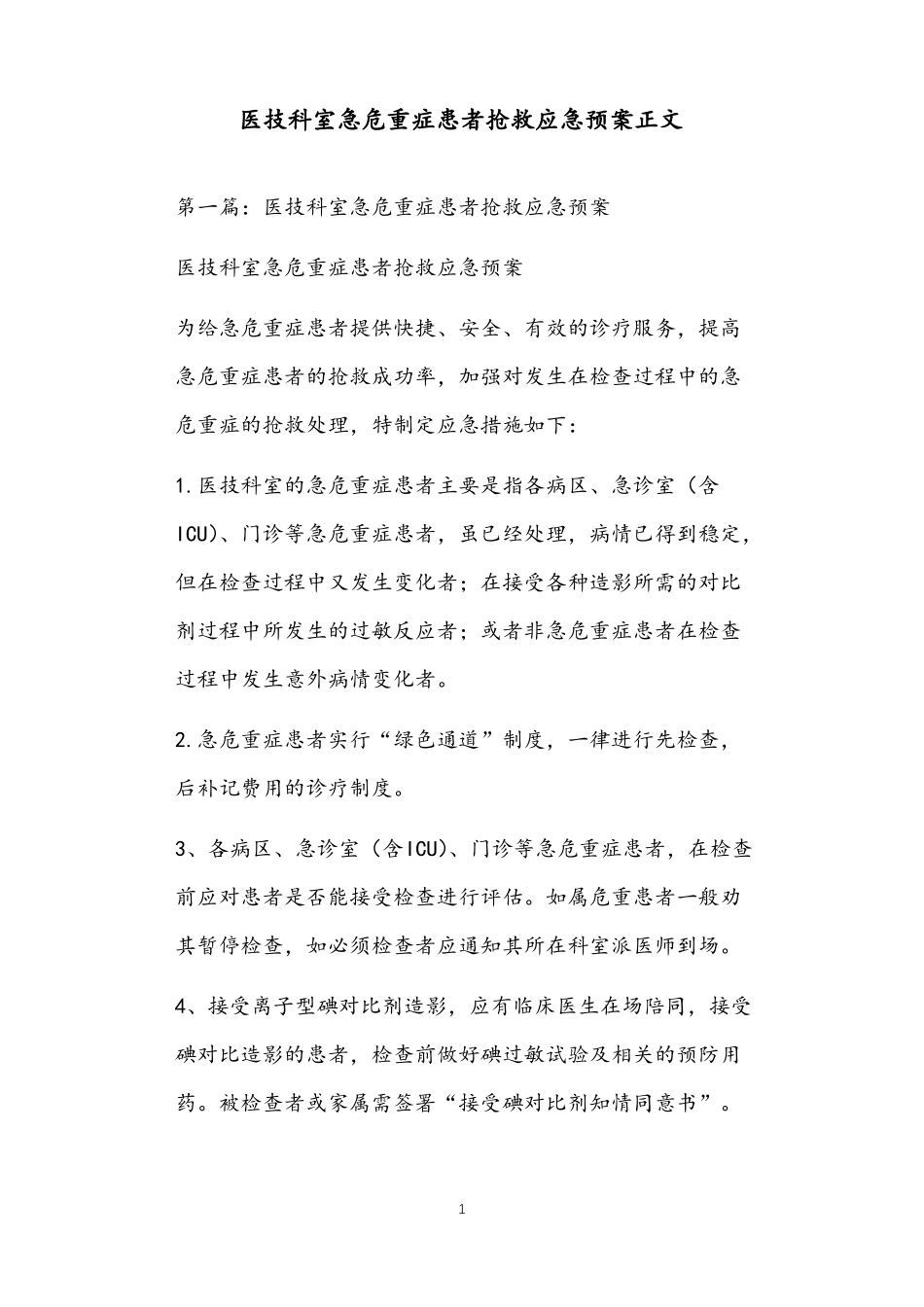 医技科室急危重症患者抢救应急预案正文_第1页