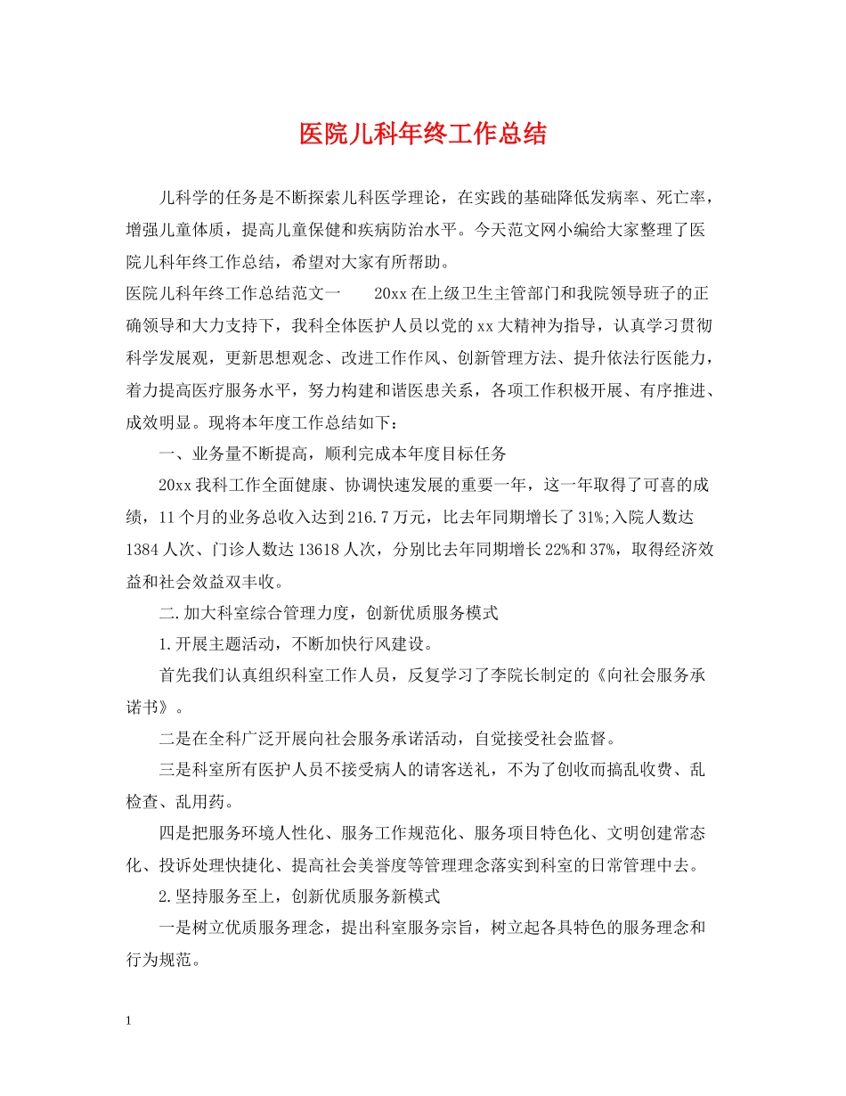医院儿科年终工作总结_第1页