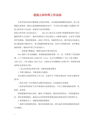 医院儿科年终工作总结