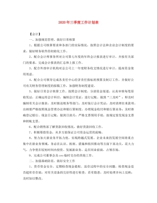 2020年三季度工作计划表 