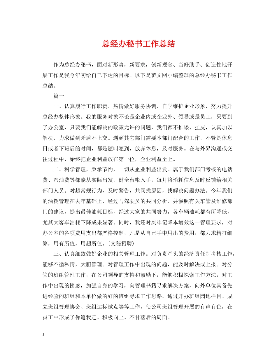 总经办秘书工作总结_第1页
