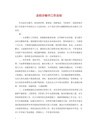 总经办秘书工作总结
