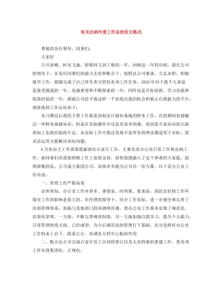 有关出纳年度工作总结范文格式