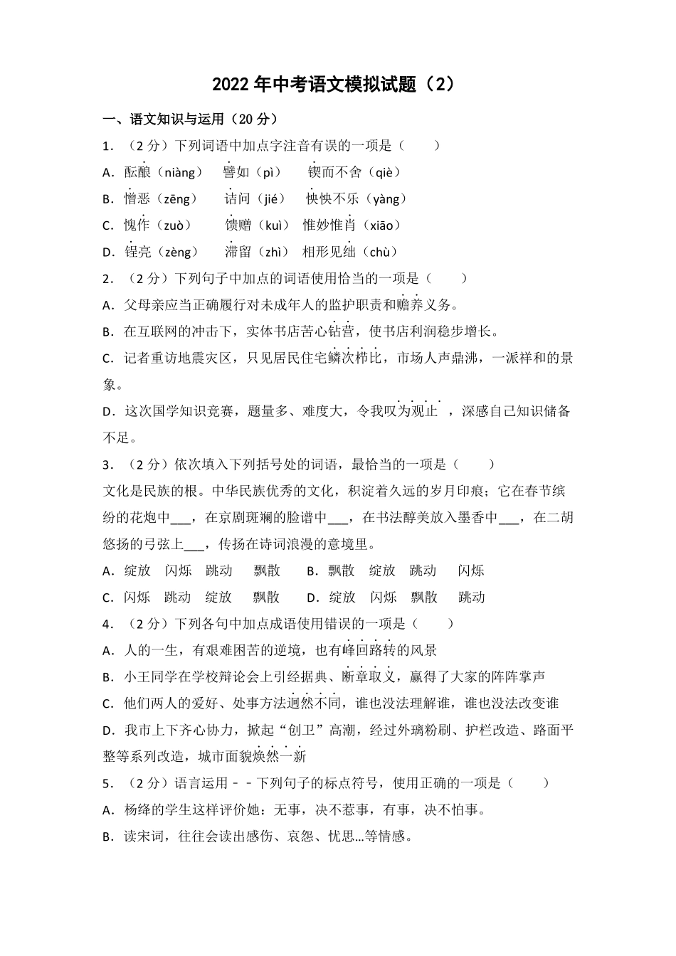 2022年中考语文模拟模拟试题及参考答案_第1页