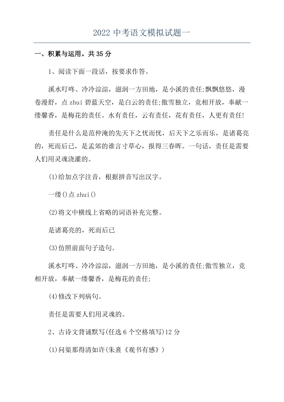 2022中考语文模拟试题一_第1页