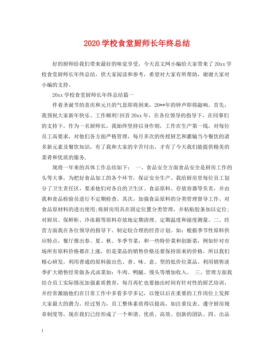 学校食堂厨师长年终总结_第1页