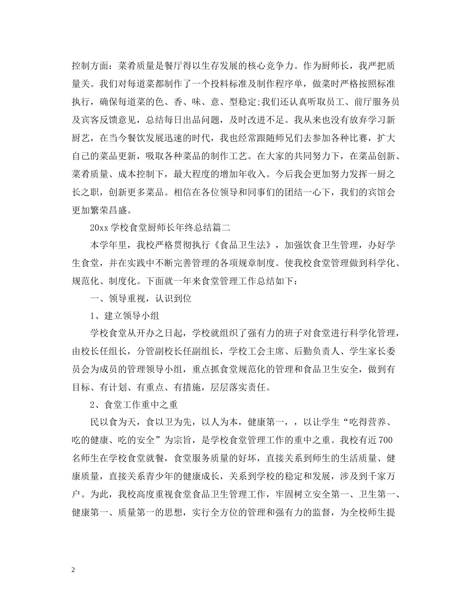 学校食堂厨师长年终总结_第2页