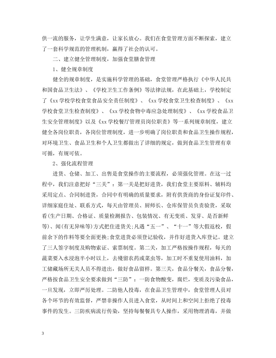 学校食堂厨师长年终总结_第3页