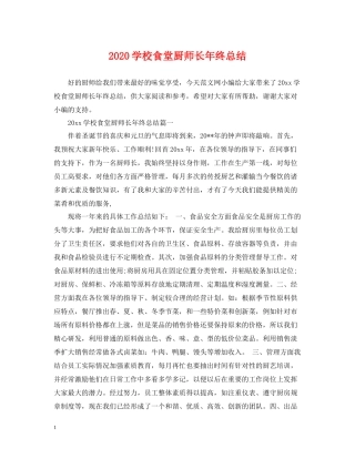 学校食堂厨师长年终总结