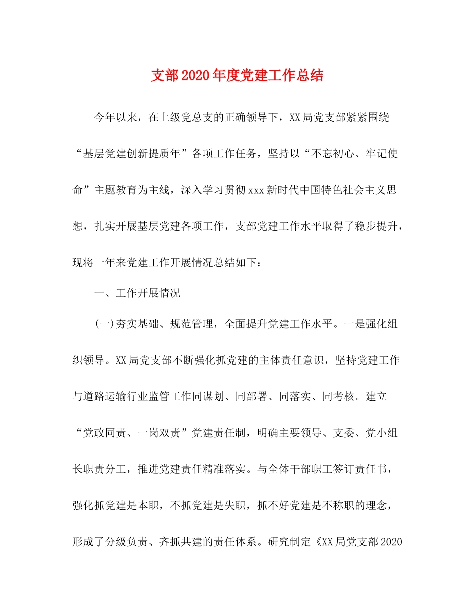 支部年度党建工作总结_第1页