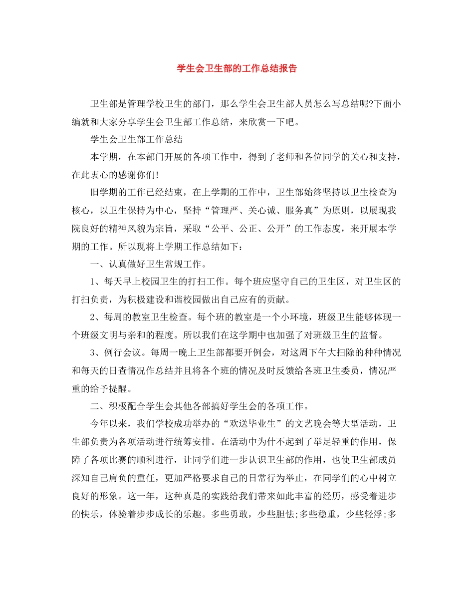 学生会卫生部的工作总结报告_第1页