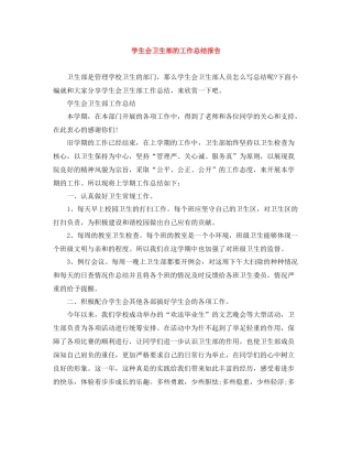 学生会卫生部的工作总结报告