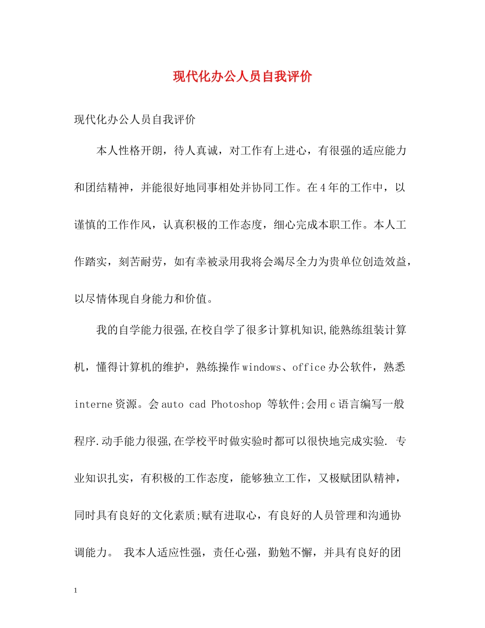 现代化办公人员自我评价_第1页
