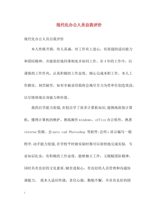 现代化办公人员自我评价