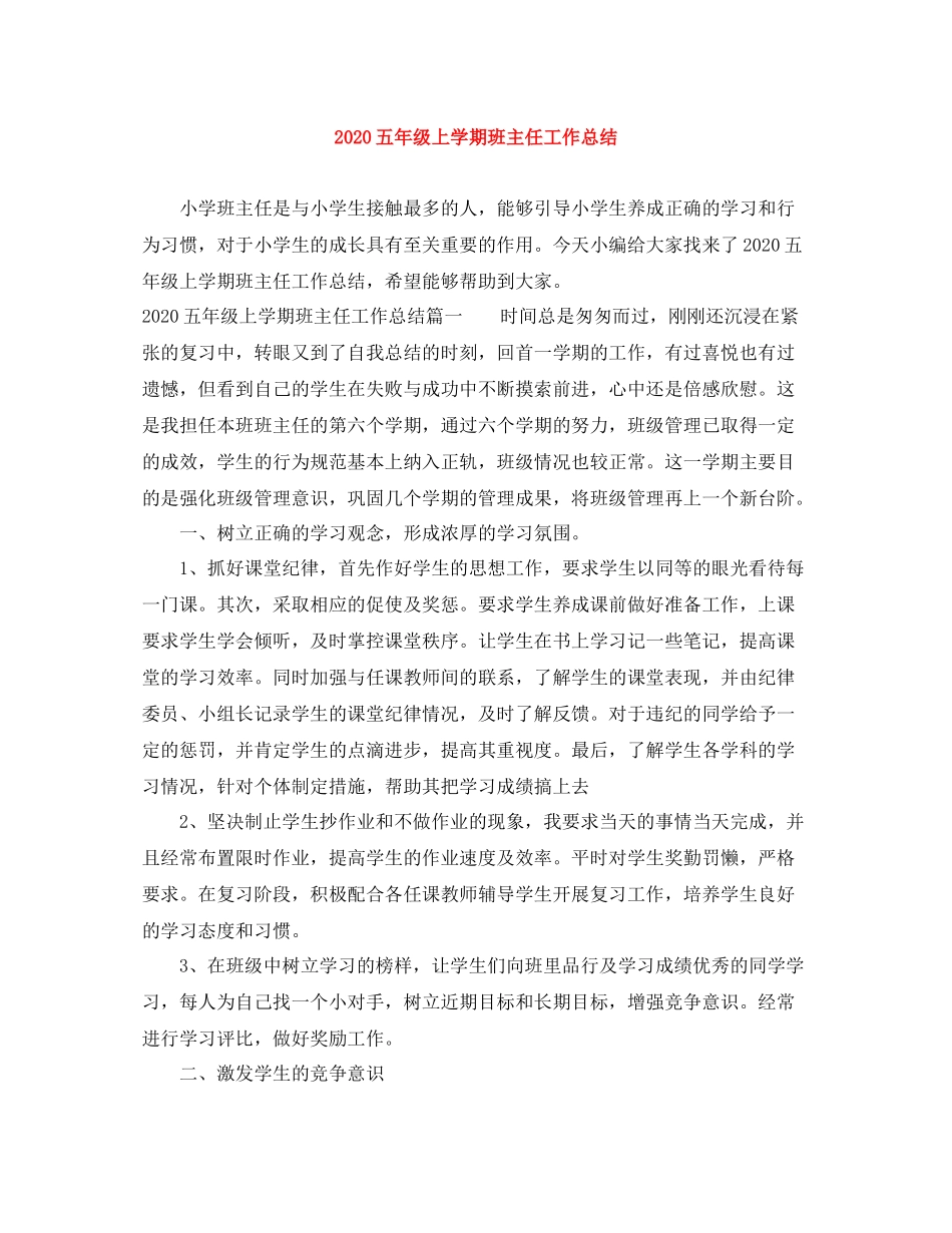 五年级上学期班主任工作总结_第1页