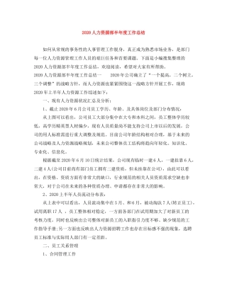 人力资源部半年度工作总结