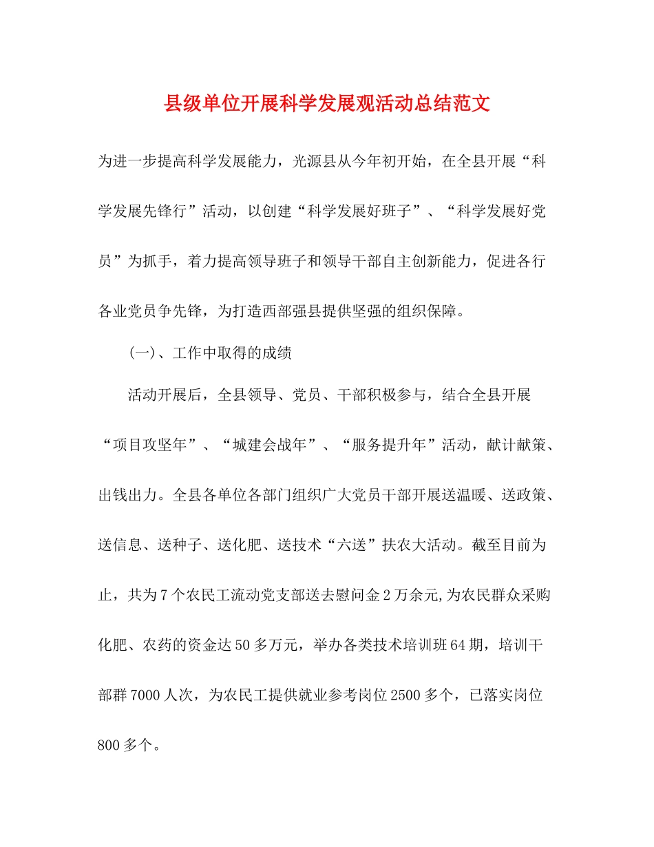 县级单位开展科学发展观活动总结范文_第1页