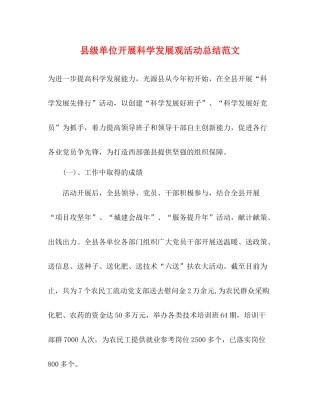 县级单位开展科学发展观活动总结范文