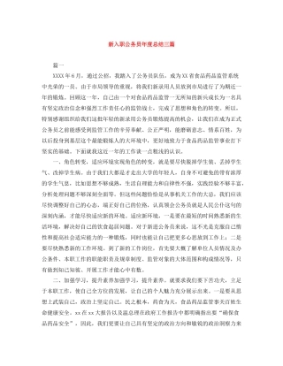 新入职公务员年度总结三篇