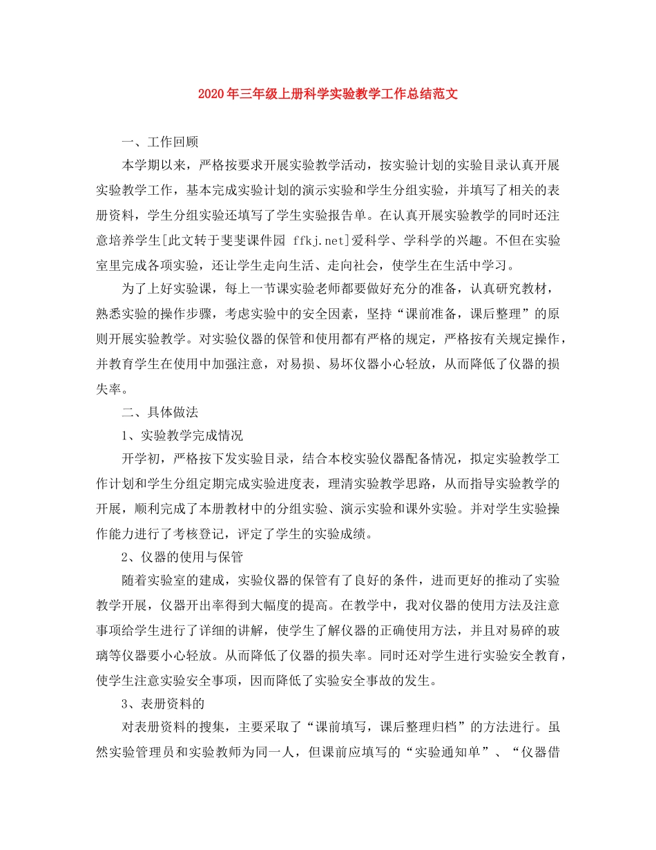 2020年三年级上册科学实验教学工作总结范文 _第1页