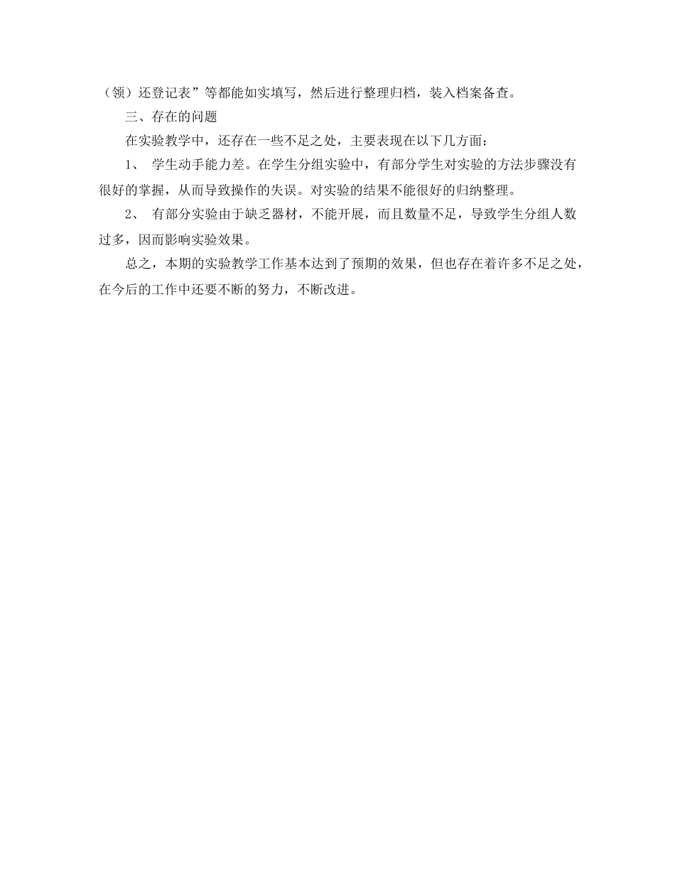 2020年三年级上册科学实验教学工作总结范文 _第2页