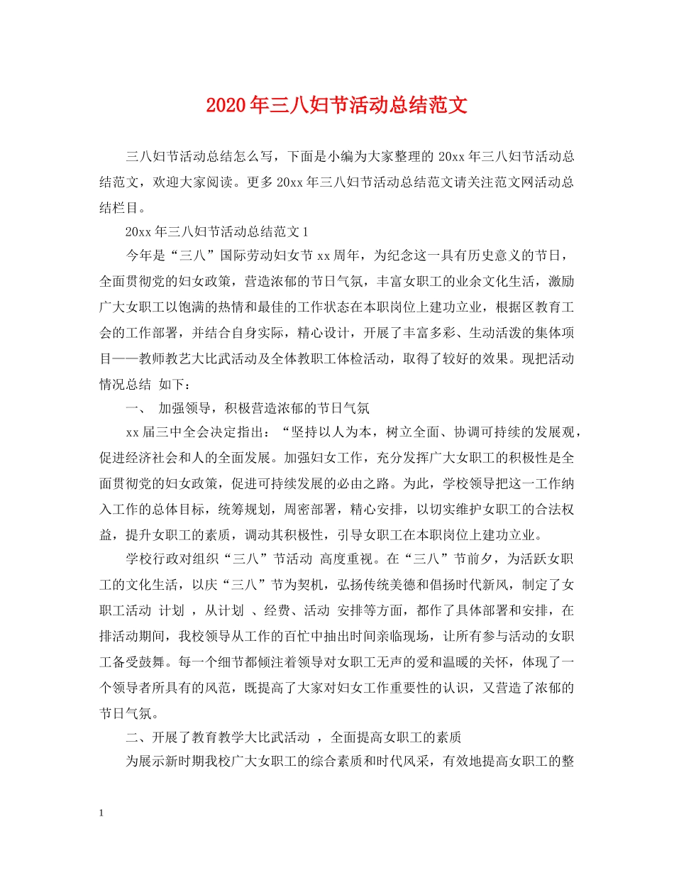 2020年三八妇节活动总结范文 _第1页