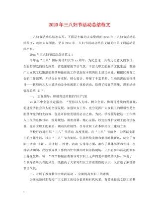 2020年三八妇节活动总结范文 