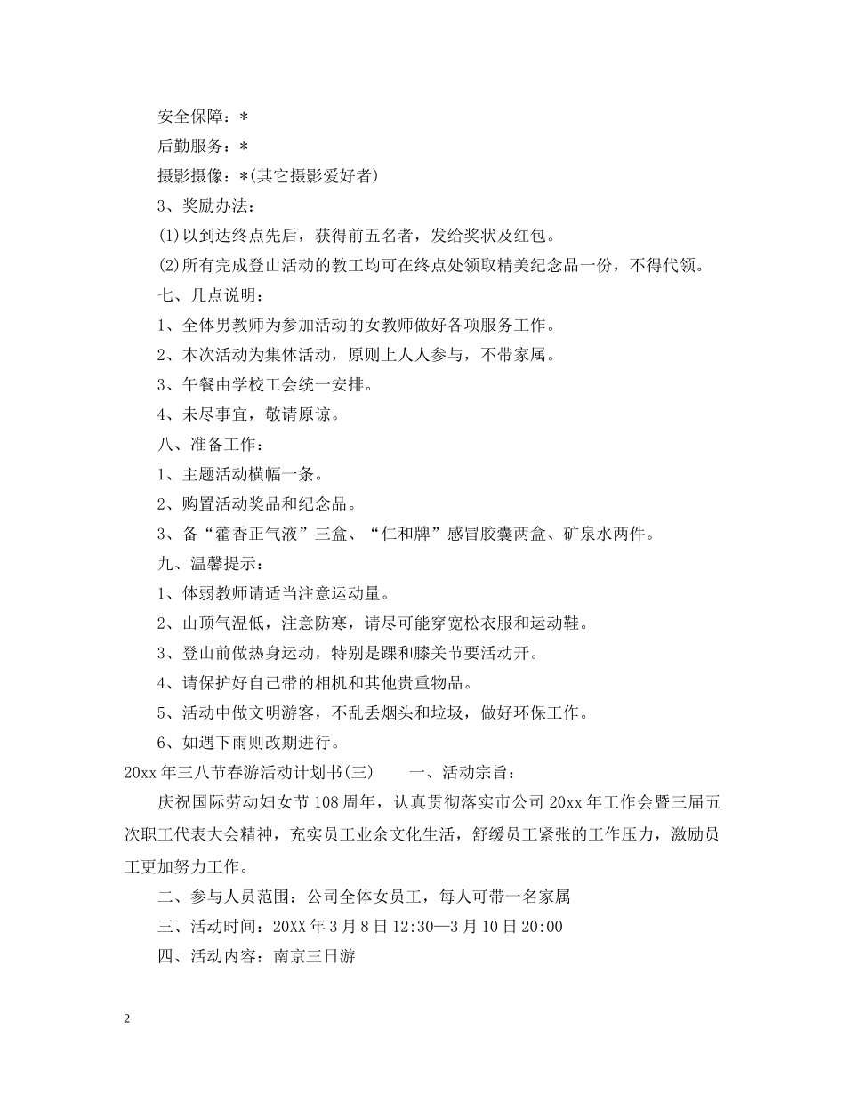 2020年三八节春游活动计划书 _第2页