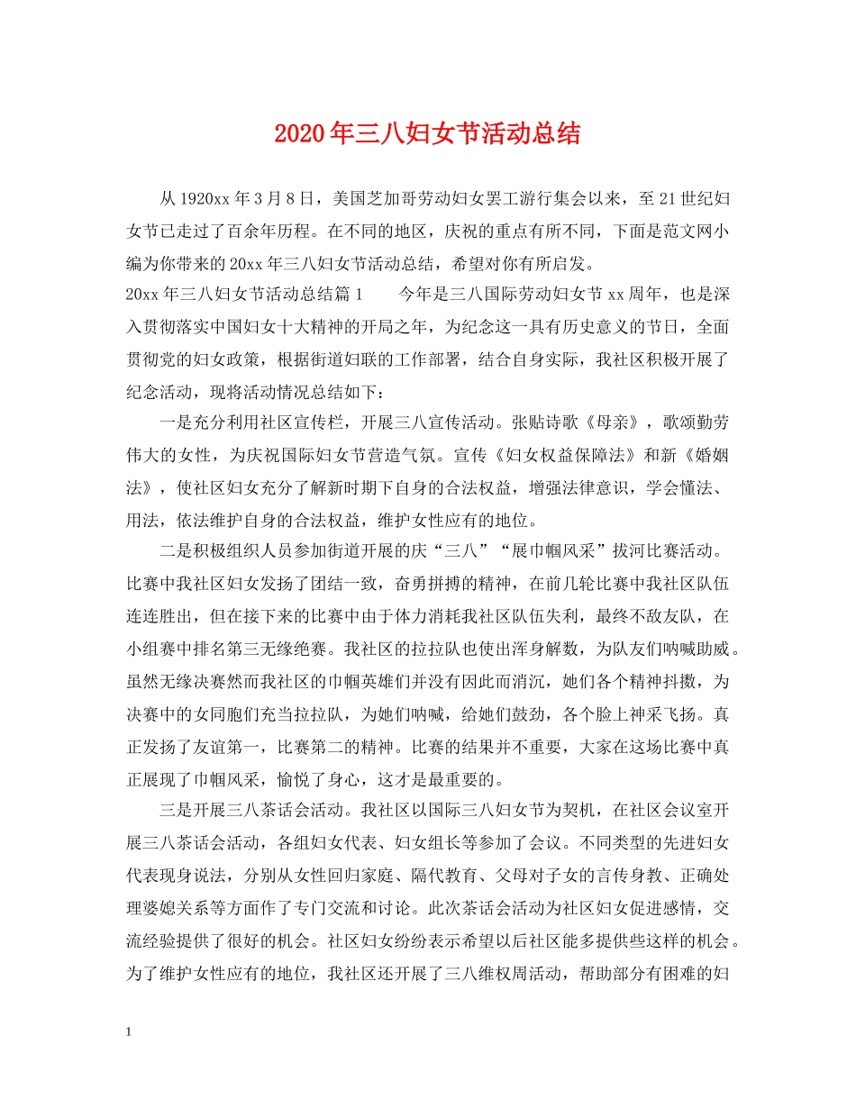 2020年三八妇女节活动总结 _第1页