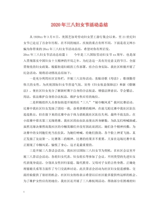 2020年三八妇女节活动总结 