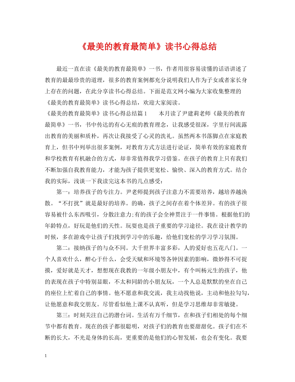 《最美的教育最简单》读书心得总结_第1页
