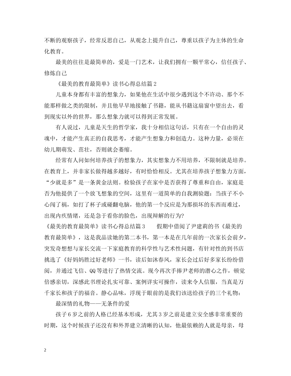 《最美的教育最简单》读书心得总结_第2页