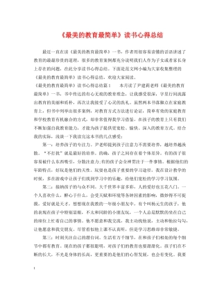 《最美的教育最简单》读书心得总结
