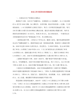 安全工作方面存在的问题总结