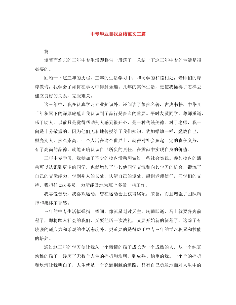 中专毕业自我总结范文三篇_第1页