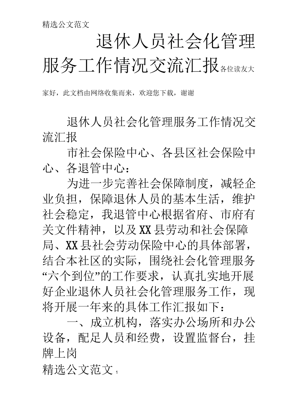 退休人员社会化管理服务工作情况交流汇报_第1页