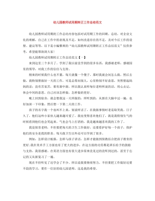 幼儿园教师试用期转正工作总结范文