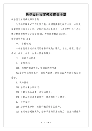 教学设计方案模板锦集十篇