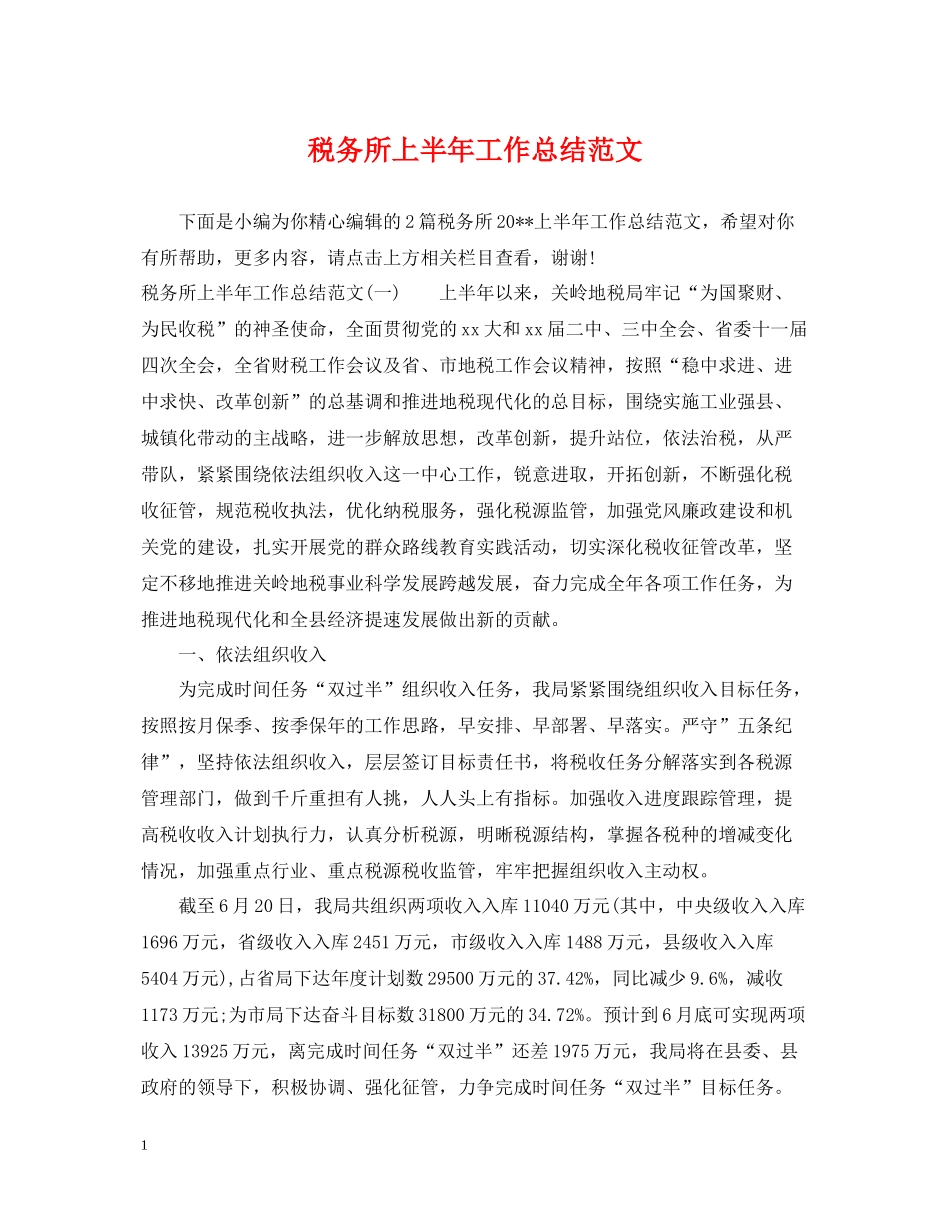 税务所上半年工作总结范文2_第1页