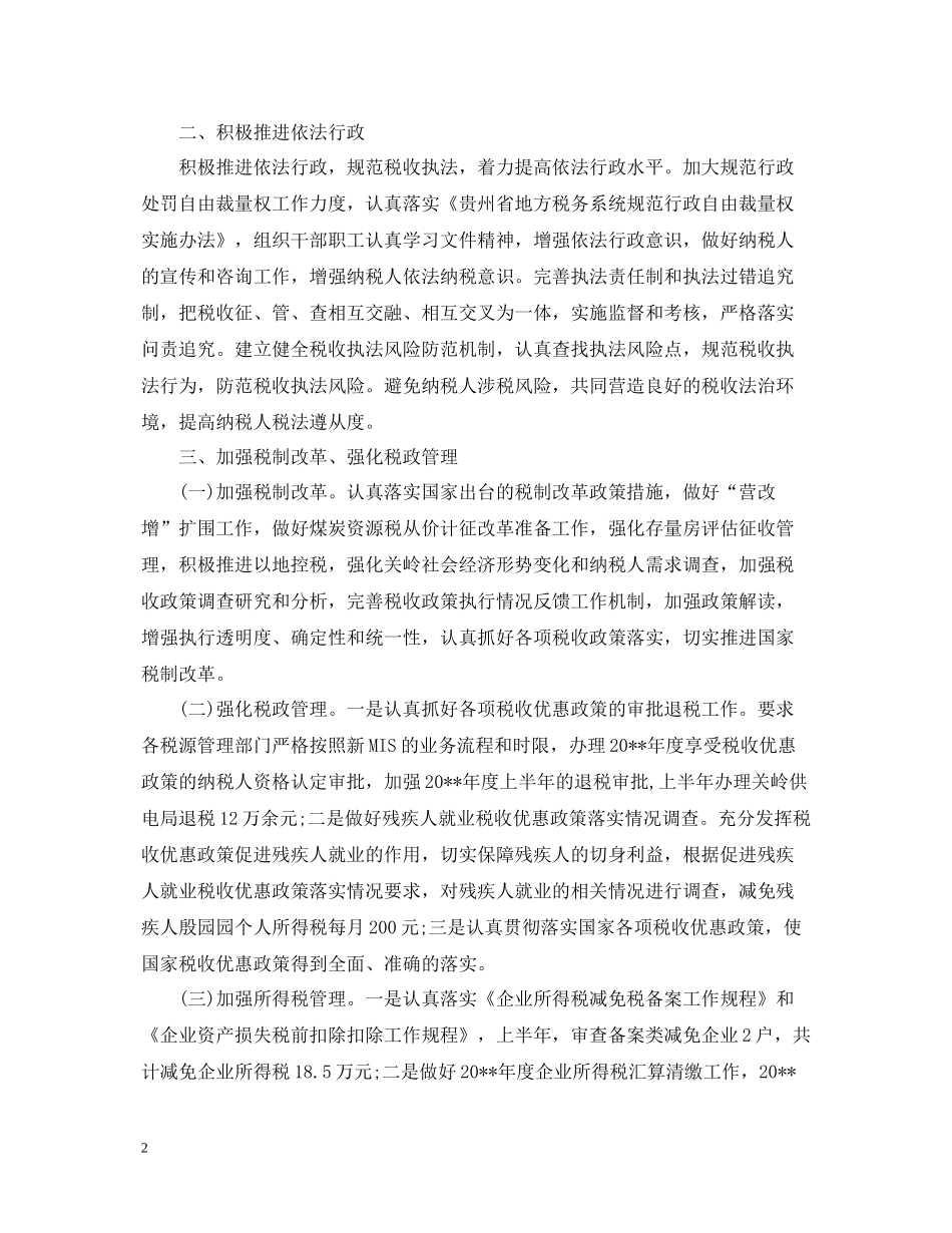 税务所上半年工作总结范文2_第2页
