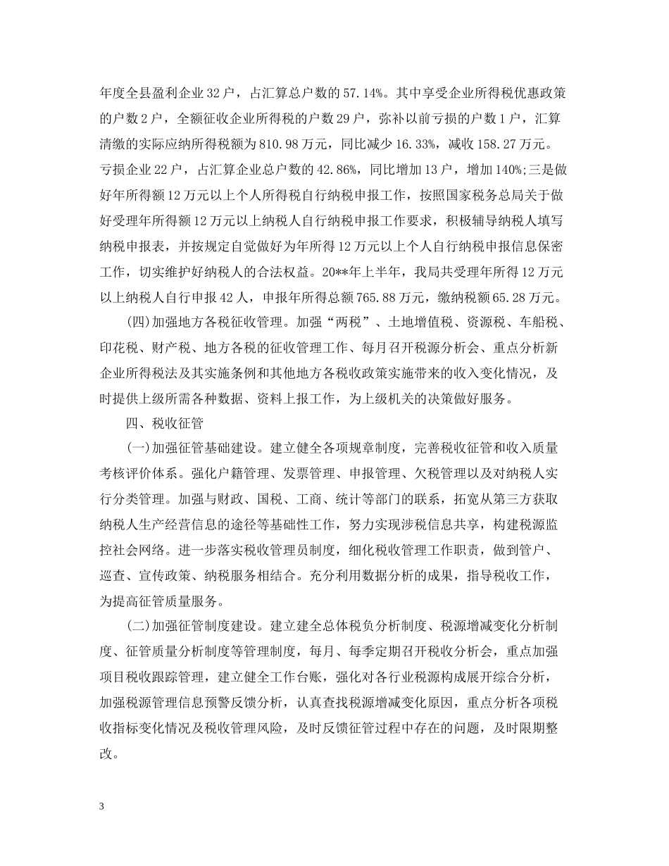 税务所上半年工作总结范文2_第3页